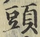 글자 頭