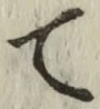 글자 て