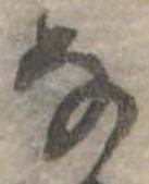 𛂂 위치 확인됨