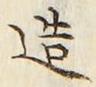 「造」字