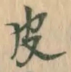 글자 皮