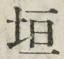 文字垣