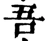 “吾”字