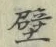 Character 壁