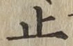 文字止