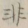 글자 非