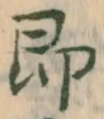 글자 即