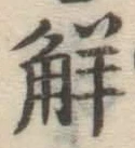 字解