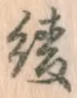 文字綾