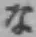 文字な