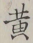 文字黄