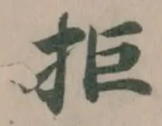 拒の位置