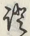 文字証