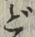 文字ど