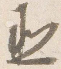 丞の位置