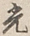 文字光