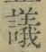 文字議