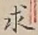 字求