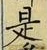 𡨸是