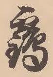 글자 鶴