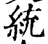 글자 統