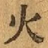 글자 火
