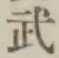 글자 武