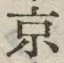 글자 京