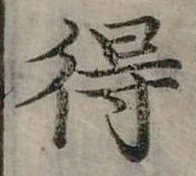 Đã định vị 得