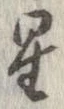 星 위치 확인됨