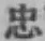 文字忠