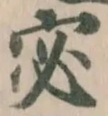宓 위치 확인됨