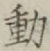 글자 動