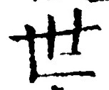 𡨸世