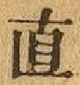 文字直