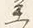 글자 へ