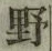 글자 野