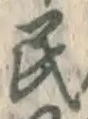 글자 民