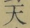 Chữ 天