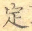 글자 定