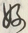 𡨸好