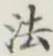 “法”字