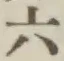 字六