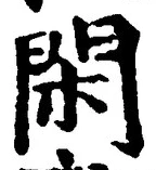 글자 閑