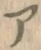 글자 ア