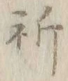 글자 祈