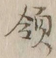 글자 領