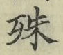 文字殊