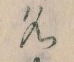 位置定マレル名