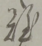 難 위치 확인됨